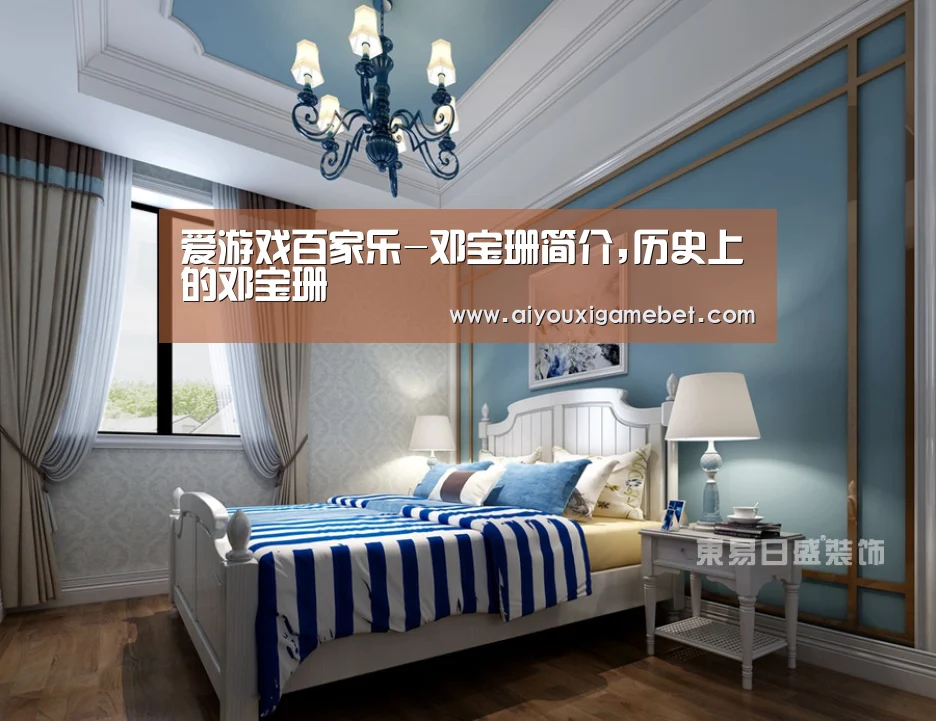 爱游戏百家乐-邓宝珊简介,历史上的邓宝珊