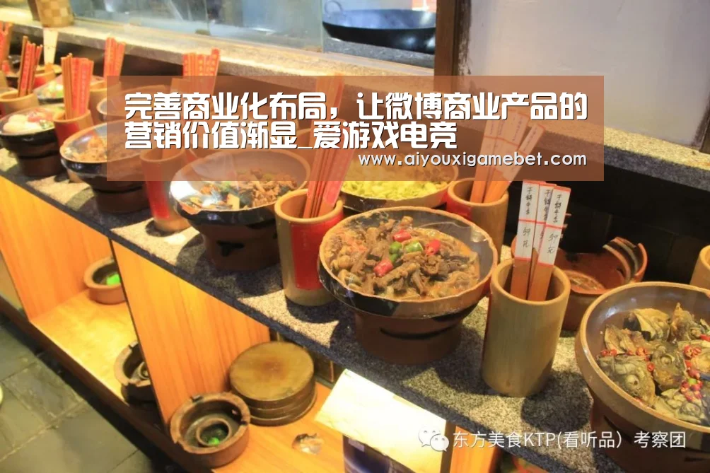 完善商业化布局,让微博商业产品的营销价值渐显_爱游戏电竞(图2) 爱游戏视讯