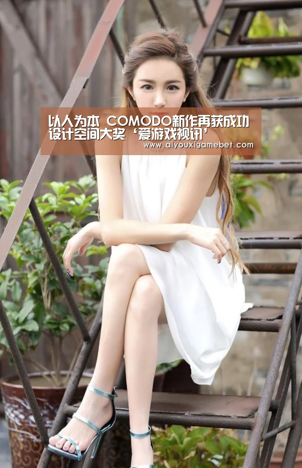 以人为本 COMODO新作再获成功设计空间大奖‘爱游戏视讯’(图1) 爱游戏百家乐