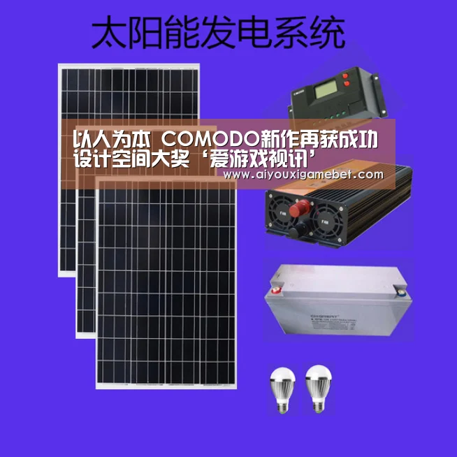 以人为本 COMODO新作再获成功设计空间大奖‘爱游戏视讯’(图3) 爱游戏视讯