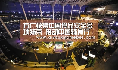 方广获得中国食品安全多项殊荣 推动中国辅食行业标准再升级【爱游戏直播】(图2) 爱游戏百家乐