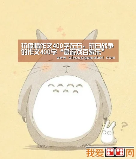 抗疫情作文400字左右,抗日战争的作文400字“爱游戏百家乐”(图2) 爱游戏视讯