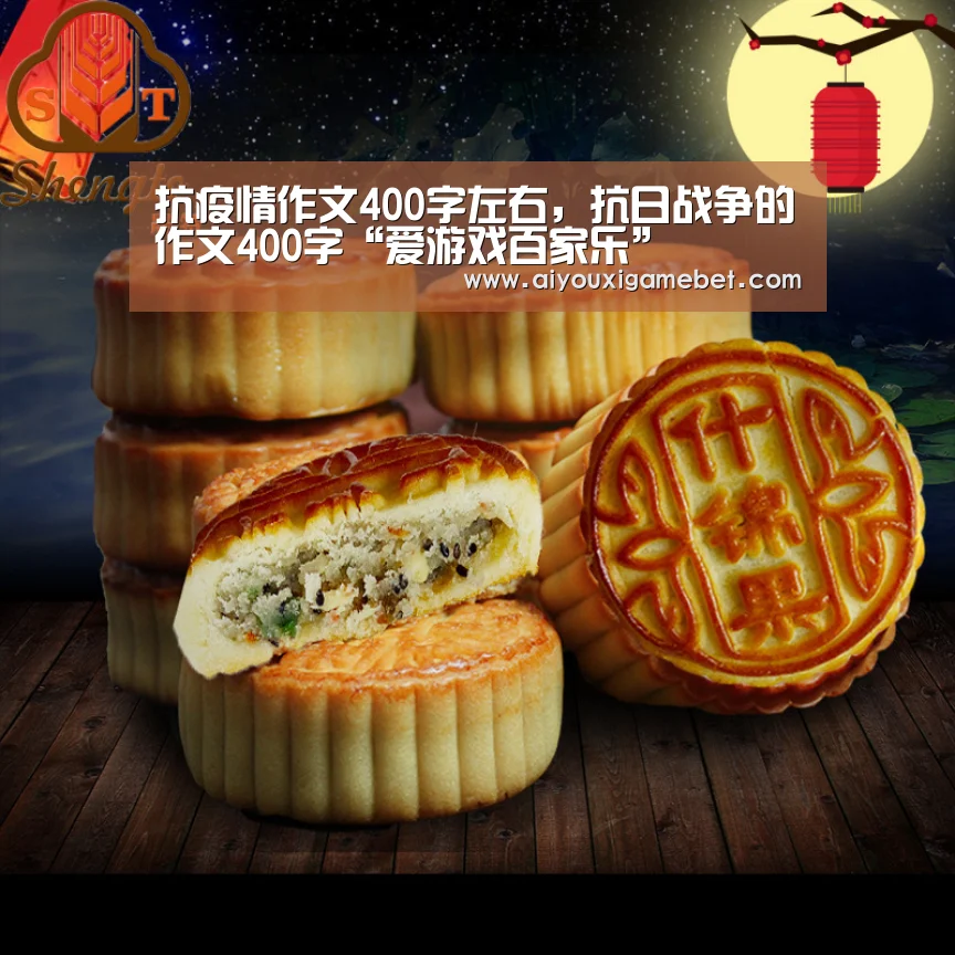 抗疫情作文400字左右,抗日战争的作文400字“爱游戏百家乐”(图3) 爱游戏视讯