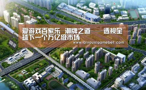 爱游戏百家乐