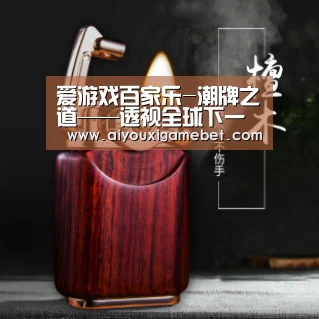 爱游戏直播