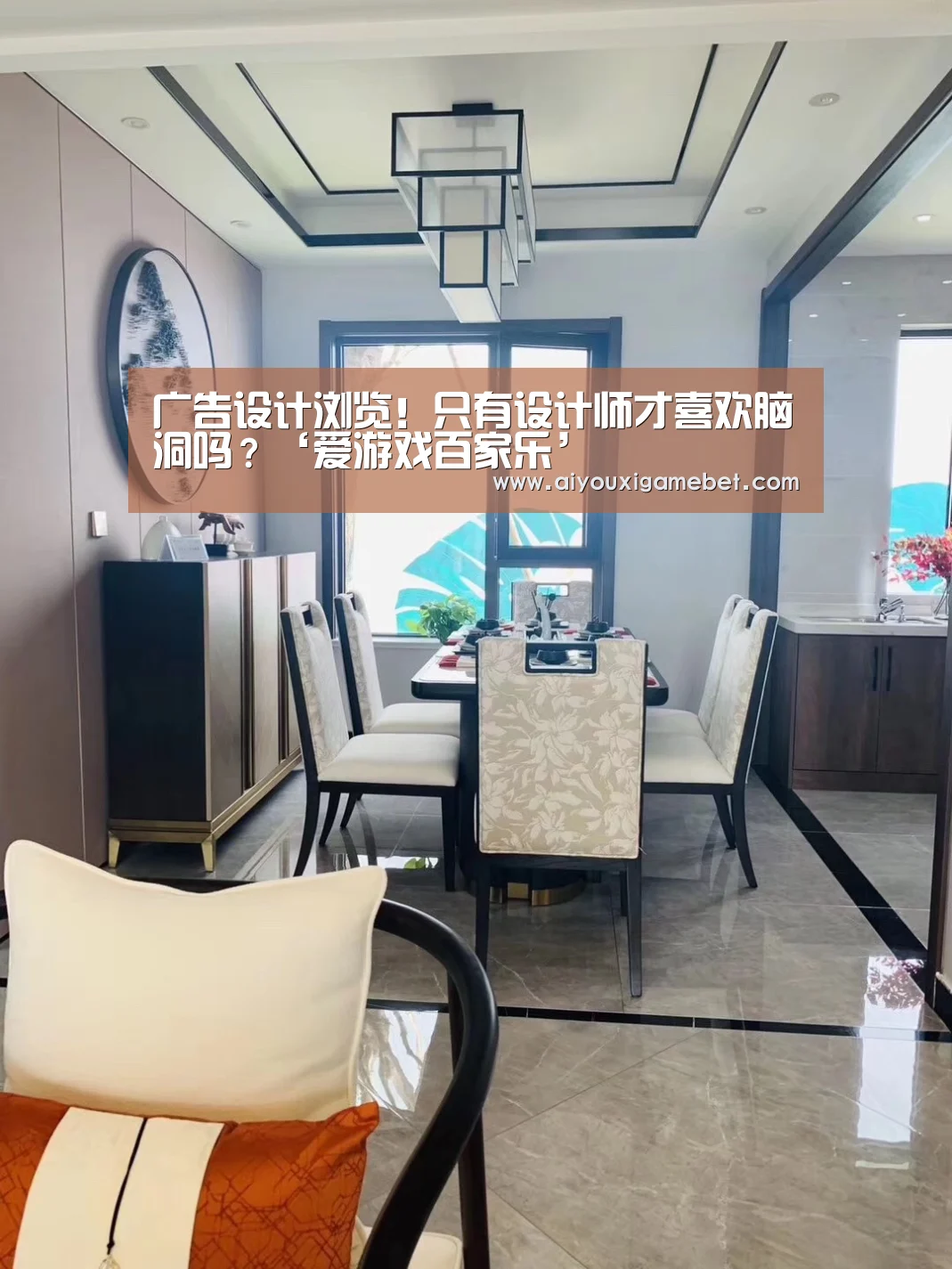 广告设计浏览!只有设计师才喜欢脑洞吗?‘爱游戏百家乐’(图1) 爱游戏百家乐