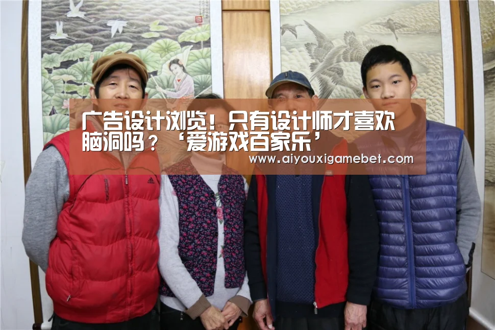 广告设计浏览!只有设计师才喜欢脑洞吗?‘爱游戏百家乐’(图3) 爱游戏电竞