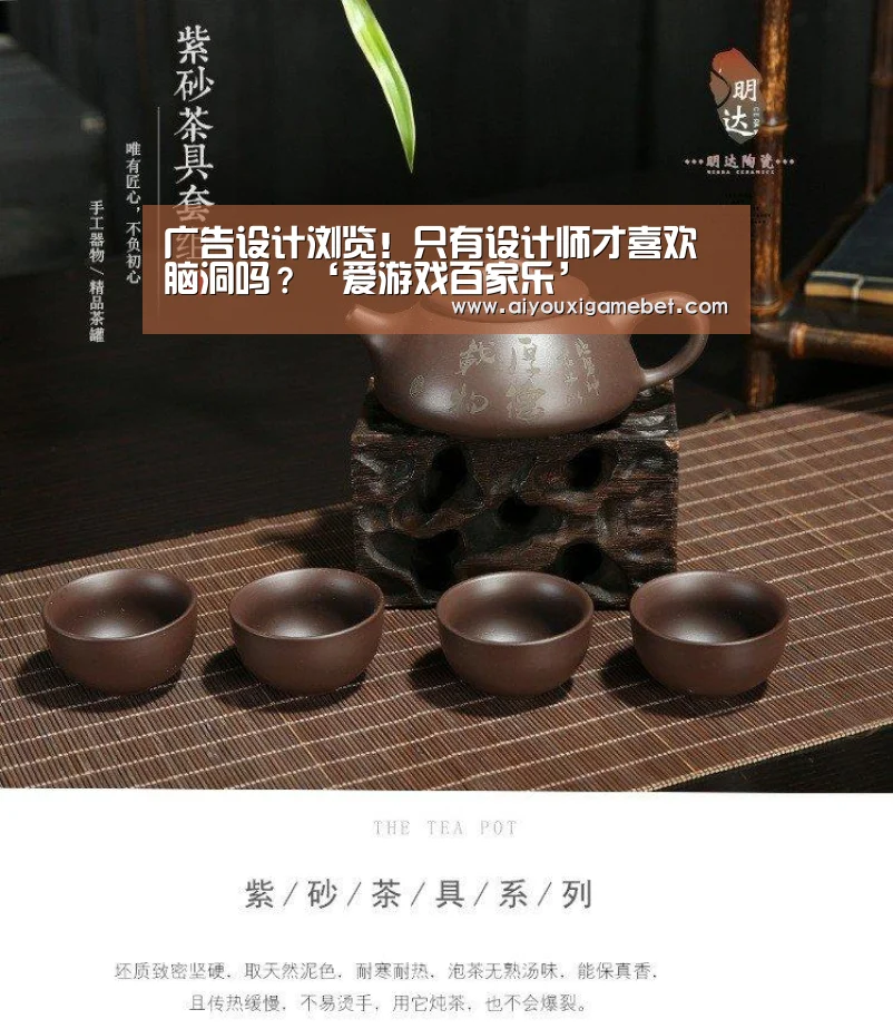 广告设计浏览!只有设计师才喜欢脑洞吗?‘爱游戏百家乐’(图4) 爱游戏视讯