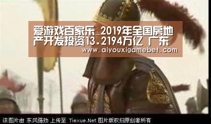 爱游戏百家乐_2019年全国房地产开发投资13.2194万亿 广东近1.6万亿居首位(图2) 爱游戏直播