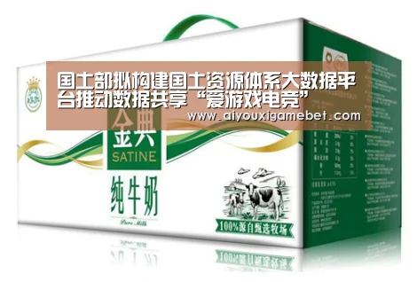 国土部拟构建国土资源体系大数据平台推动数据共享“爱游戏电竞”(图2) 爱游戏直播