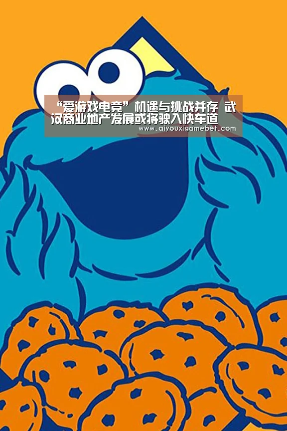 “爱游戏电竞”机遇与挑战并存 武汉商业地产发展或将驶入快车道(图1) 爱游戏视讯