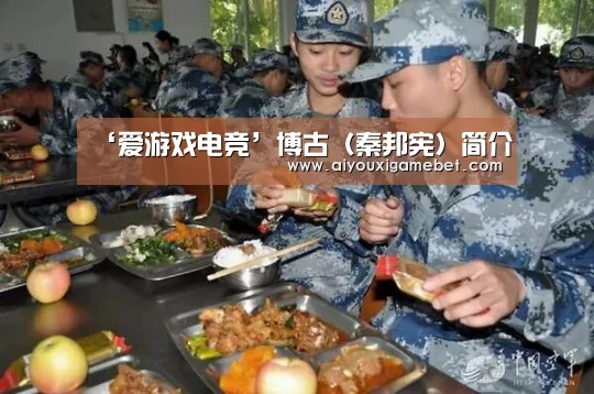 ‘爱游戏电竞’博古(秦邦宪)简介(图1) 爱游戏电竞
