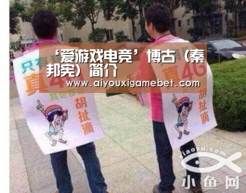 ‘爱游戏电竞’博古(秦邦宪)简介(图2) 爱游戏视讯