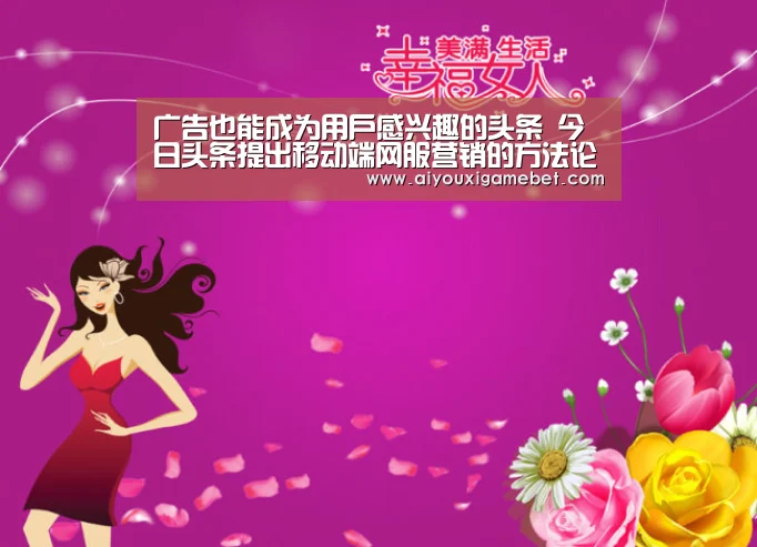 广告也能成为用户感兴趣的头条 今日头条提出移动端网服营销的方法论‘爱游戏电竞’(图2) 爱游戏视讯