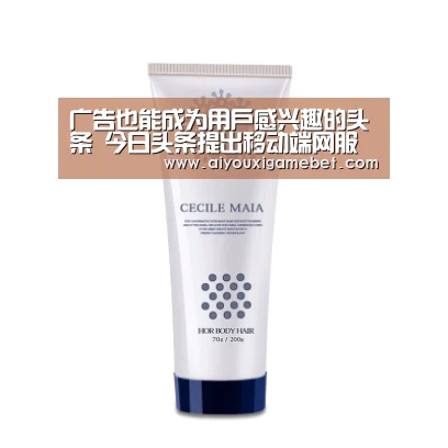 广告也能成为用户感兴趣的头条 今日头条提出移动端网服营销的方法论‘爱游戏电竞’(图1) 爱游戏百家乐