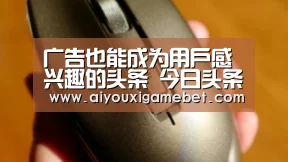 广告也能成为用户感兴趣的头条 今日头条提出移动端网服营销的方法论‘爱游戏电竞’(图3) 爱游戏百家乐