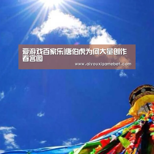 爱游戏百家乐|唐伯虎为何大量创作春宫图(图3) 爱游戏百家乐