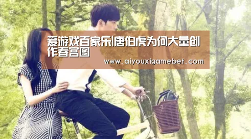 爱游戏百家乐|唐伯虎为何大量创作春宫图(图1) 爱游戏直播