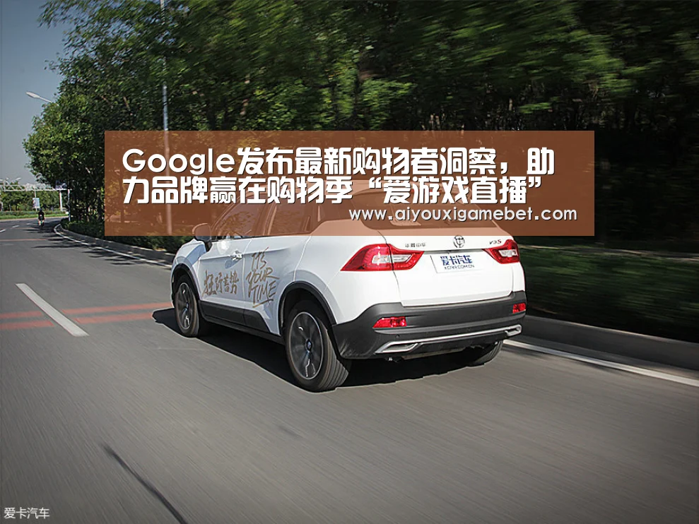 Google发布最新购物者洞察,助力品牌赢在购物季“爱游戏直播”(图1) 爱游戏视讯