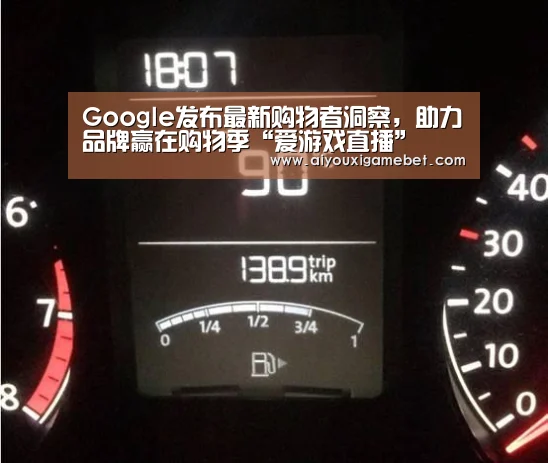 Google发布最新购物者洞察,助力品牌赢在购物季“爱游戏直播”(图4) 爱游戏百家乐