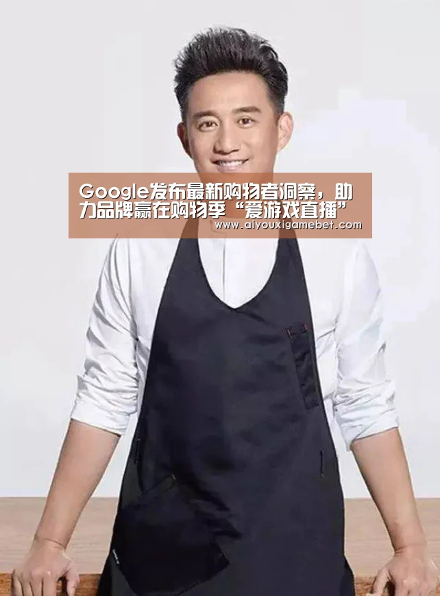 Google发布最新购物者洞察,助力品牌赢在购物季“爱游戏直播”(图2) 爱游戏视讯