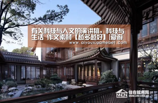 有关科技与人文的演讲稿,科技与生活 作文素材【越多越好】|爱游戏百家乐(图1) 爱游戏电竞