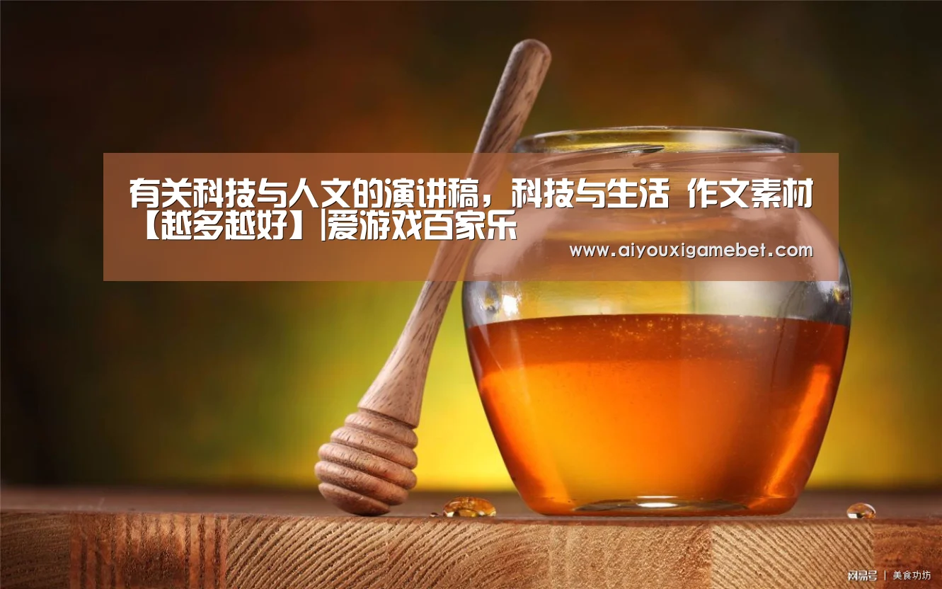 有关科技与人文的演讲稿,科技与生活 作文素材【越多越好】|爱游戏百家乐(图2) 爱游戏电竞
