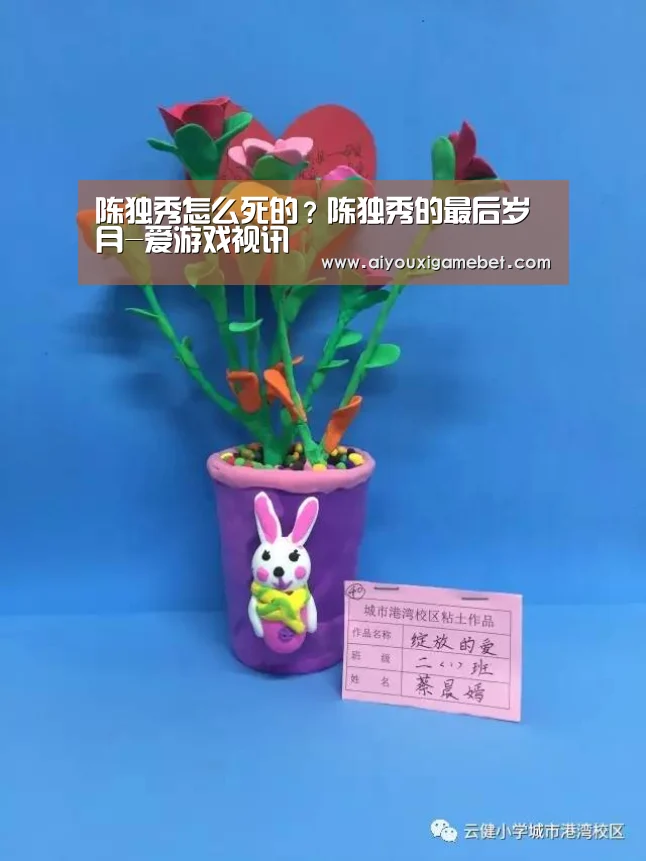 陈独秀怎么死的?陈独秀的最后岁月-爱游戏视讯(图3) 爱游戏直播