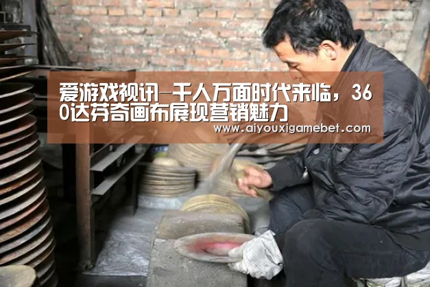 爱游戏视讯-千人万面时代来临,360达芬奇画布展现营销魅力(图2) 爱游戏百家乐