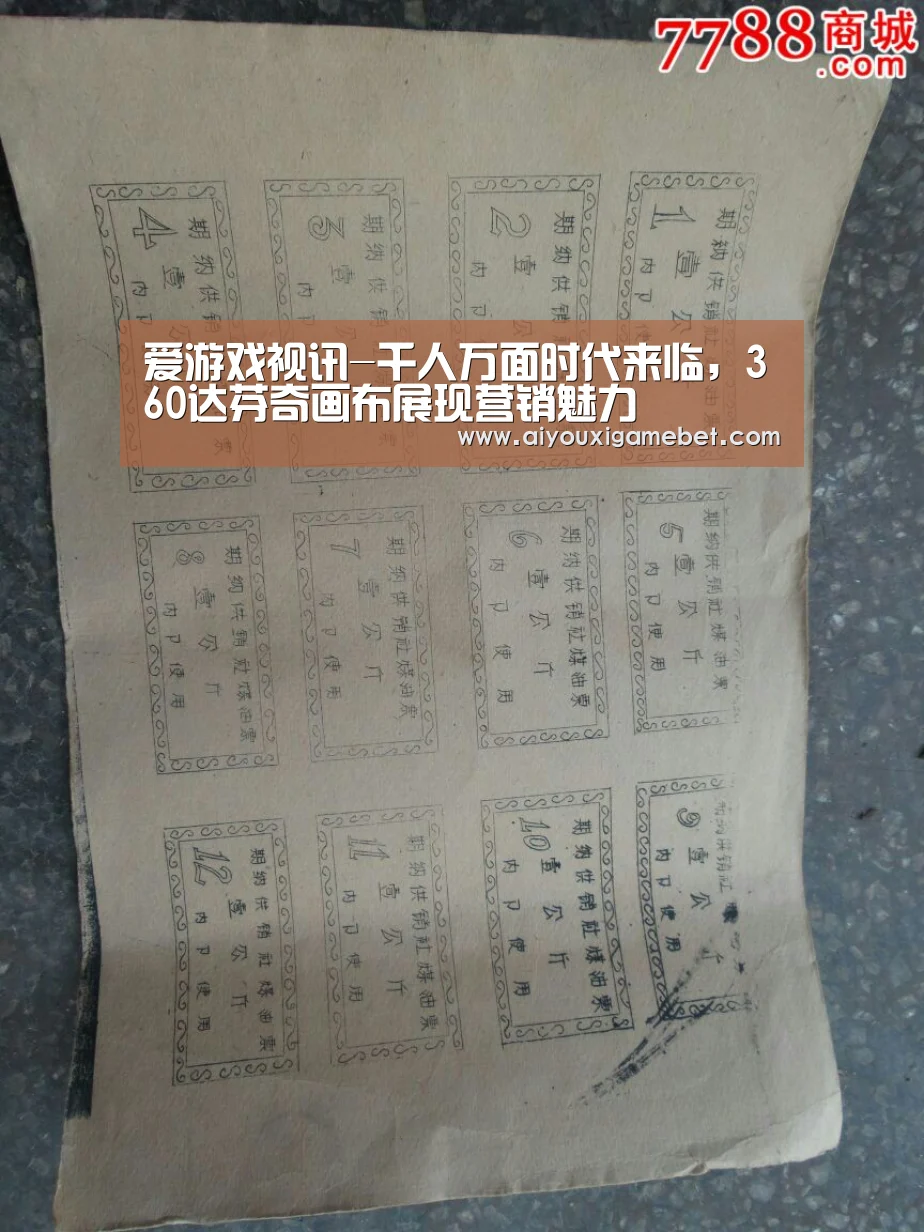 爱游戏视讯-千人万面时代来临,360达芬奇画布展现营销魅力(图3) 爱游戏百家乐