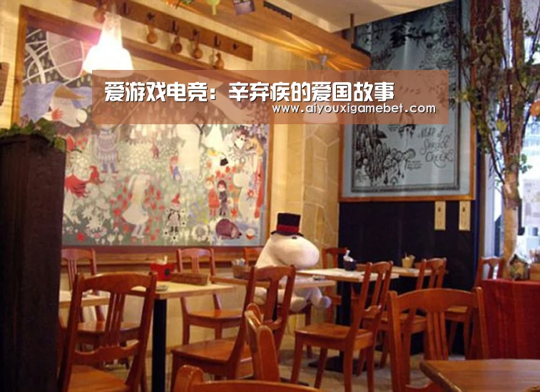 爱游戏电竞:辛弃疾的爱国故事(图1) 爱游戏百家乐