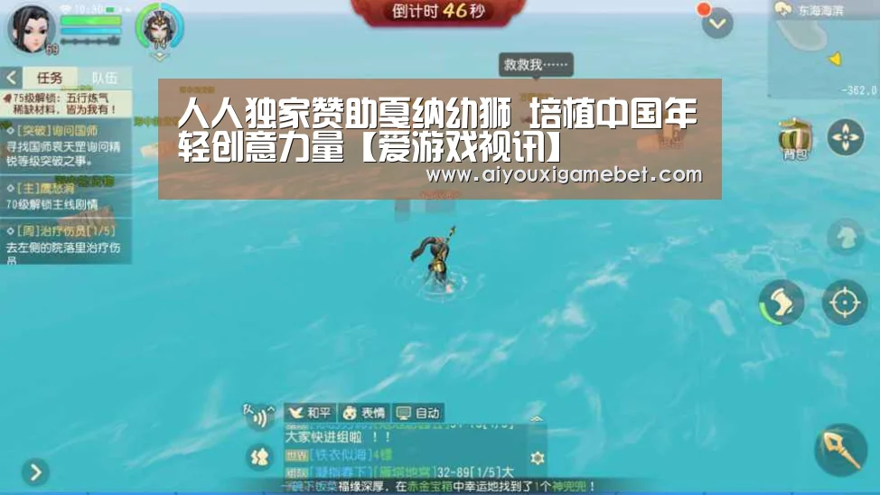 人人独家赞助戛纳幼狮 培植中国年轻创意力量【爱游戏视讯】(图1) 爱游戏百家乐
