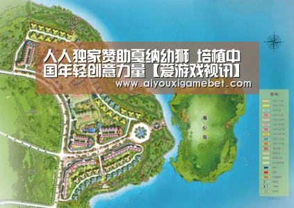 人人独家赞助戛纳幼狮 培植中国年轻创意力量【爱游戏视讯】(图2) 爱游戏百家乐