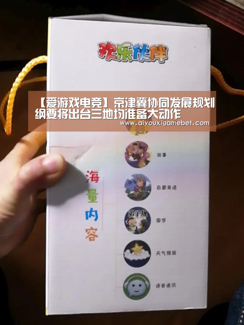 【爱游戏电竞】京津冀协同发展规划纲要将出台三地均准备大动作(图1) 爱游戏直播
