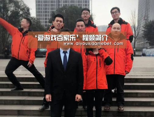 ‘爱游戏百家乐’程颢简介(图4) 爱游戏直播