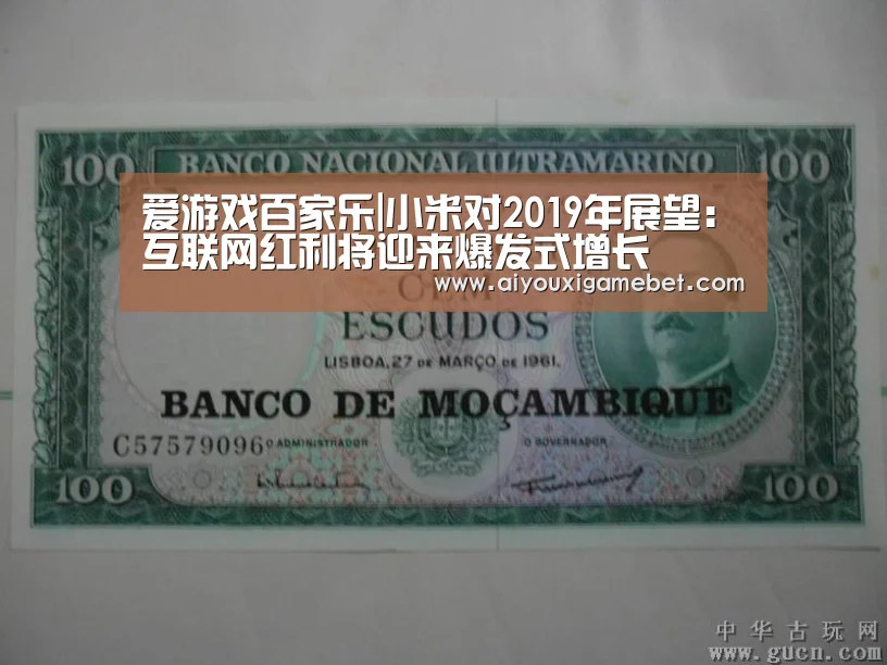 爱游戏百家乐|小米对2019年展望:互联网红利将迎来爆发式增长(图1) 爱游戏电竞