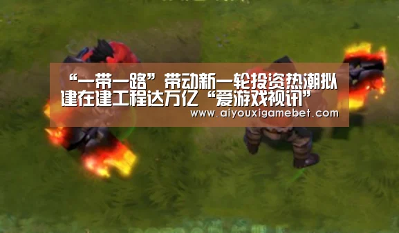 “一带一路”带动新一轮投资热潮拟建在建工程达万亿“爱游戏视讯”(图2) 爱游戏百家乐