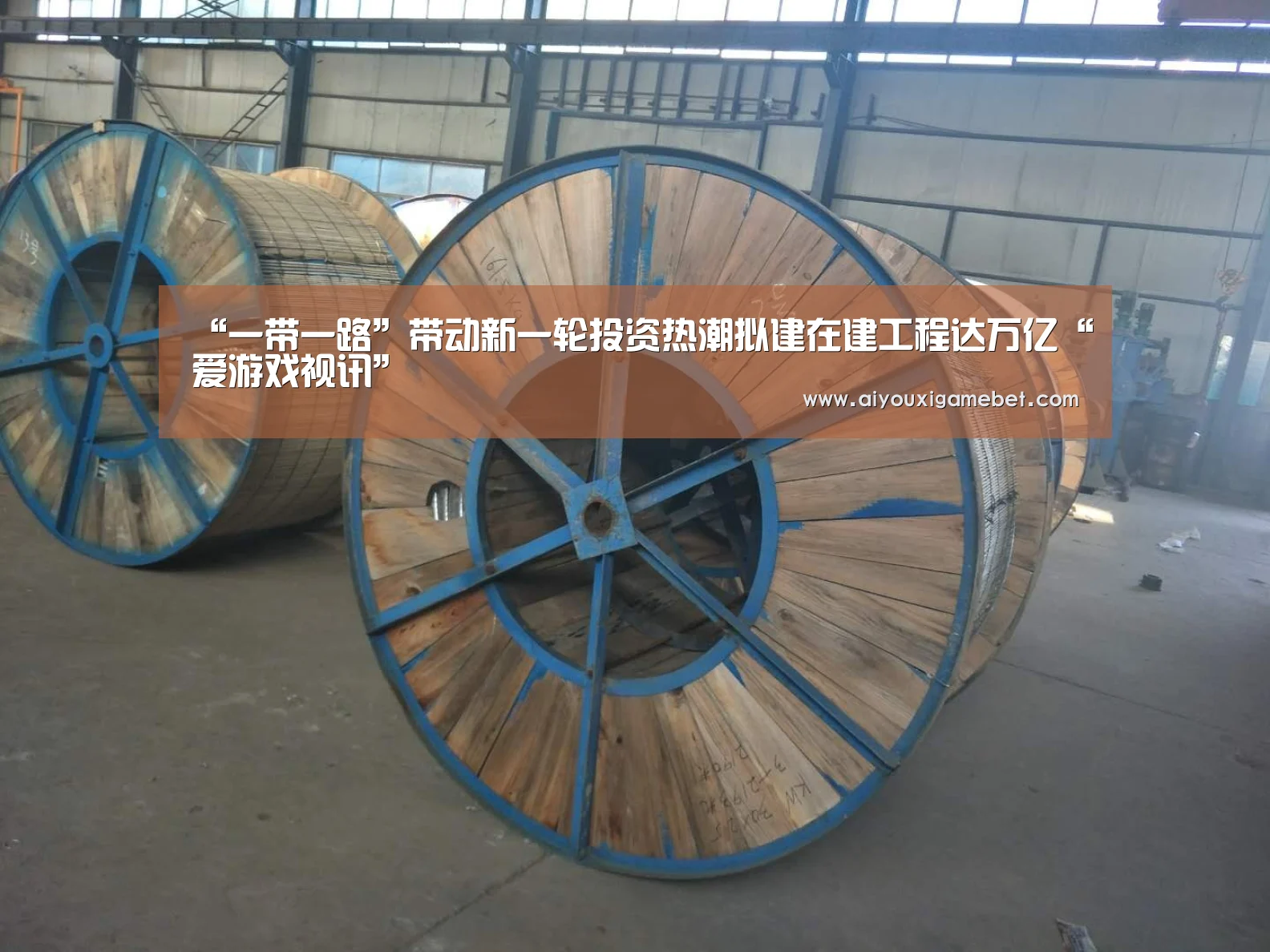 “一带一路”带动新一轮投资热潮拟建在建工程达万亿“爱游戏视讯”(图3) 爱游戏视讯