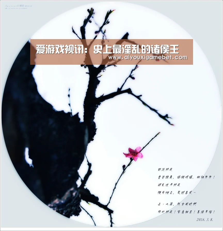 爱游戏视讯:史上最淫乱的诸侯王(图2) 爱游戏百家乐