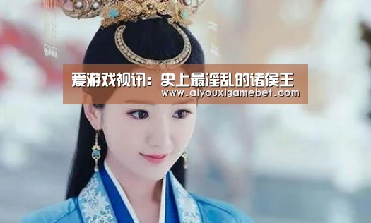 爱游戏视讯:史上最淫乱的诸侯王(图3) 爱游戏百家乐