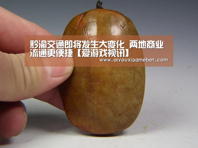 黔渝交通即将发生大变化 两地商业流通更便捷【爱游戏视讯】(图2) 爱游戏直播