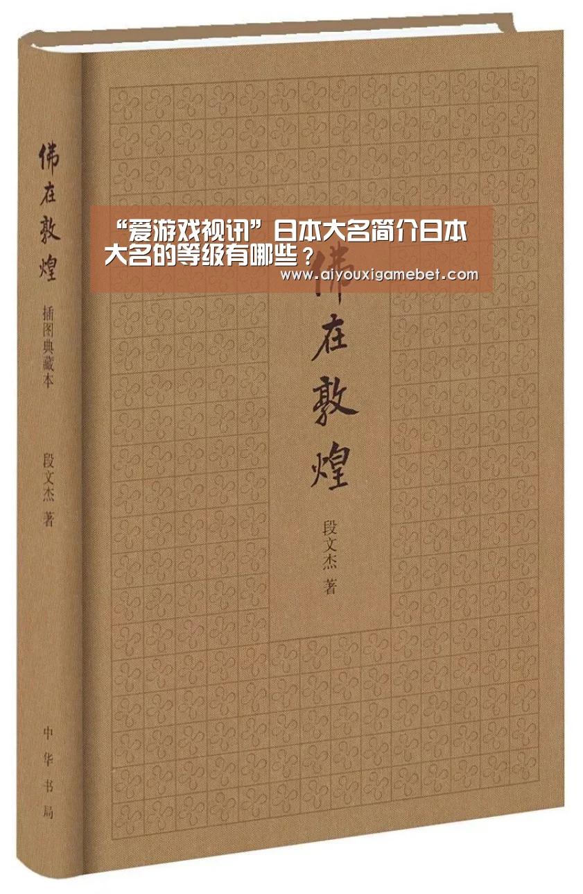 “爱游戏视讯”日本大名简介日本大名的等级有哪些?(图2) 爱游戏电竞