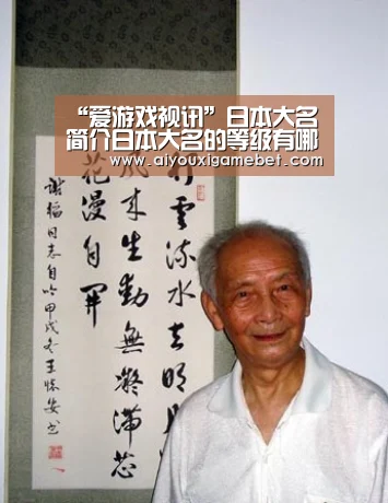 “爱游戏视讯”日本大名简介日本大名的等级有哪些?(图1) 爱游戏百家乐