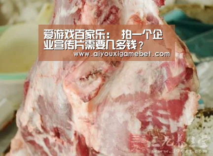 爱游戏百家乐:
拍一个企业宣传片需要几多钱?(图1) 爱游戏电竞