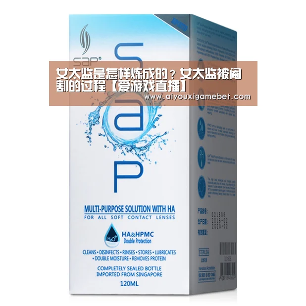 女太监是怎样炼成的?女太监被阉割的过程【爱游戏直播】(图2) 爱游戏直播