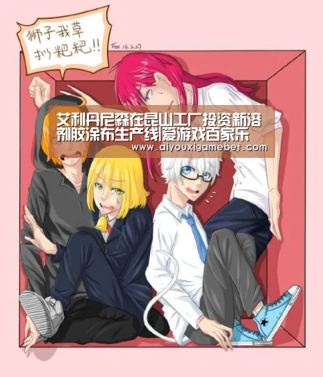 艾利丹尼森在昆山工厂投资新溶剂胶涂布生产线|爱游戏百家乐(图2) 爱游戏视讯