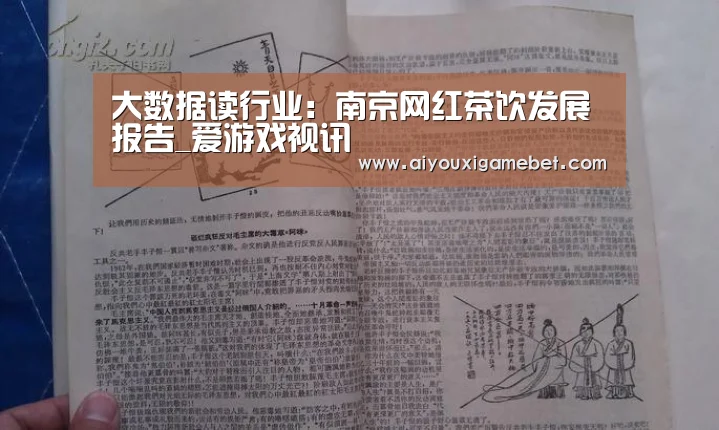 大数据读行业:南京网红茶饮发展报告_爱游戏视讯(图2) 爱游戏百家乐