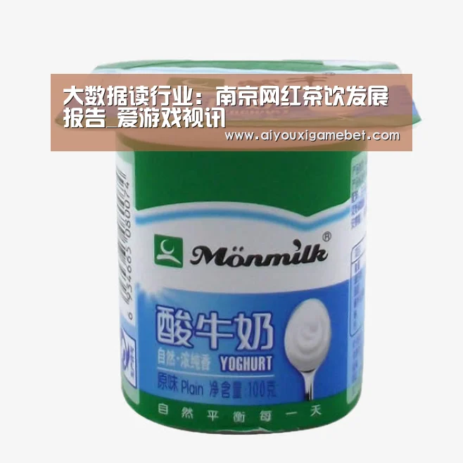 大数据读行业:南京网红茶饮发展报告_爱游戏视讯(图3) 爱游戏电竞