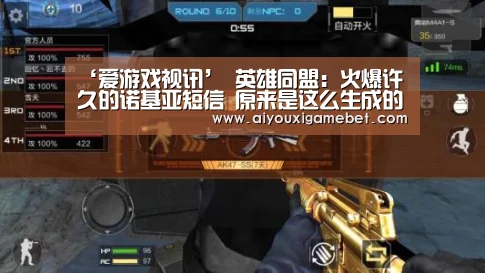 ‘爱游戏视讯’
英雄同盟:火爆许久的诺基亚短信 原来是这么生成的 一起玩(图1) 爱游戏电竞
