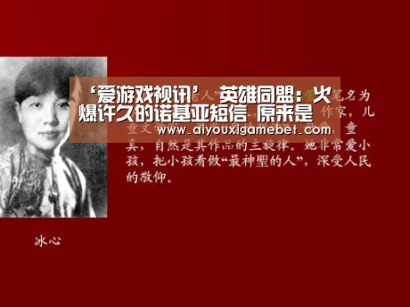 ‘爱游戏视讯’
英雄同盟:火爆许久的诺基亚短信 原来是这么生成的 一起玩(图3) 爱游戏视讯